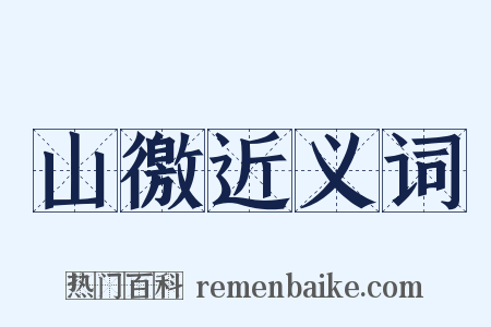 山徼近义词是什么意思的图片